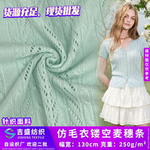 提花毛线针织布 仿毛衣镂空麦穗条 潮牌女装上衣休闲服涤纶面料
