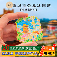 河南开封清明上河图旅游国潮磁吸冰箱贴纪念礼品金属冰箱贴定 制