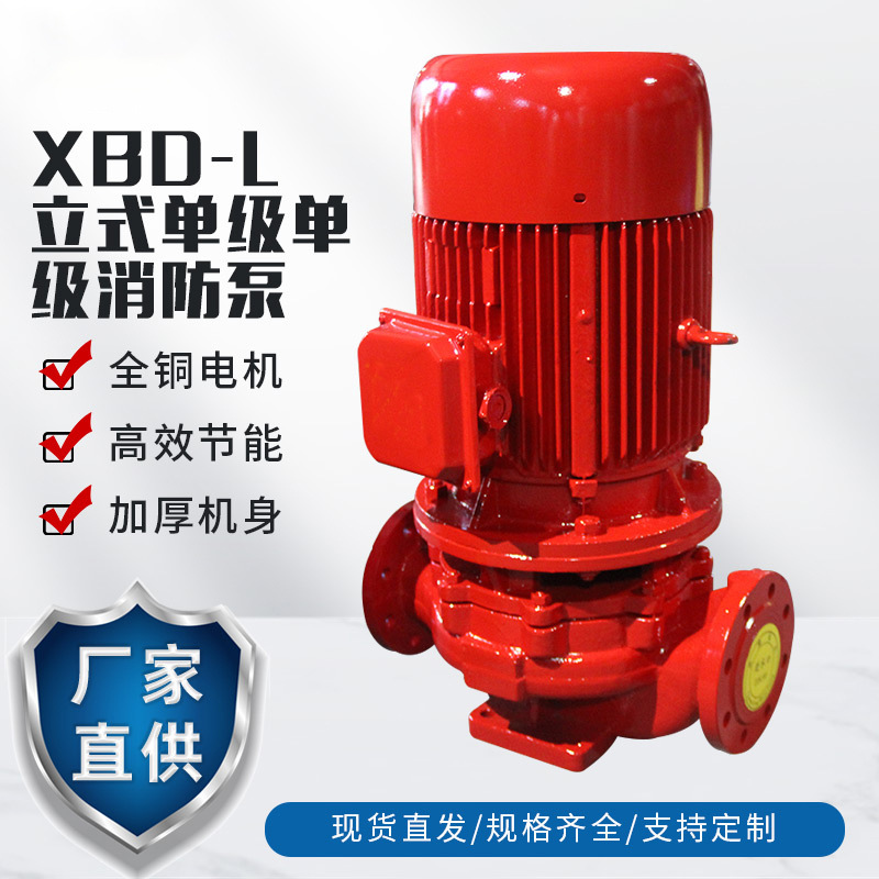 XBD-L型立式单级消防泵喷淋泵消防稳压系统消防栓水泵XBD4.0/5G-L