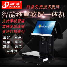 派克智能收银一体称触摸屏水果蔬菜生鲜超市双屏收银机PC电子秤