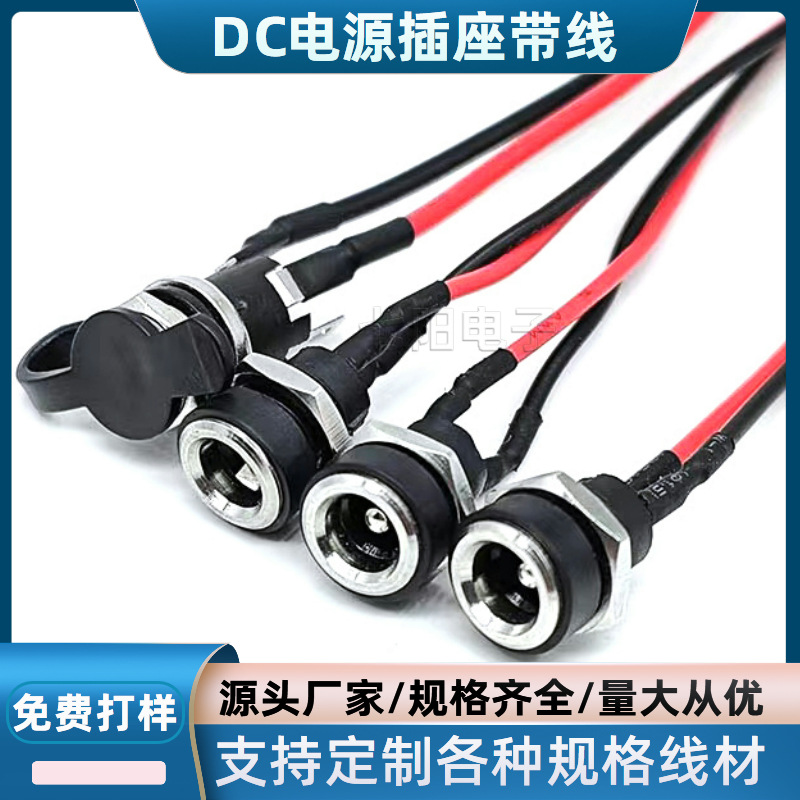 直销 DC022B带线电源插座 dc0022b焊线式电源母座 5521 2.5针两脚