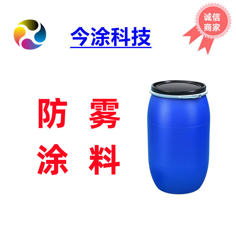 防雾涂料900防雾水性涂层