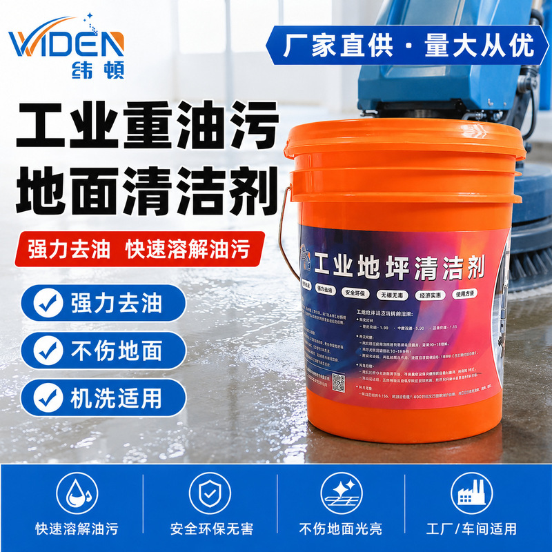 Weidun Industrial Floor Cleaner, Cement Floor Epoxy Coating, Special Materials for Factory Workshops and Warehouses Weidun Industrial Floor Cleaner, Cement Floor Epoxy Coating, Special Materials for Factory Workshops and Warehouses