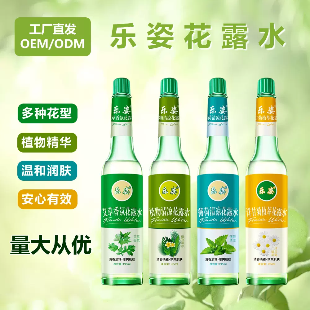 乐姿厂家供应花露水经典喷雾清凉止痒花露水195ml薄荷清凉花露水