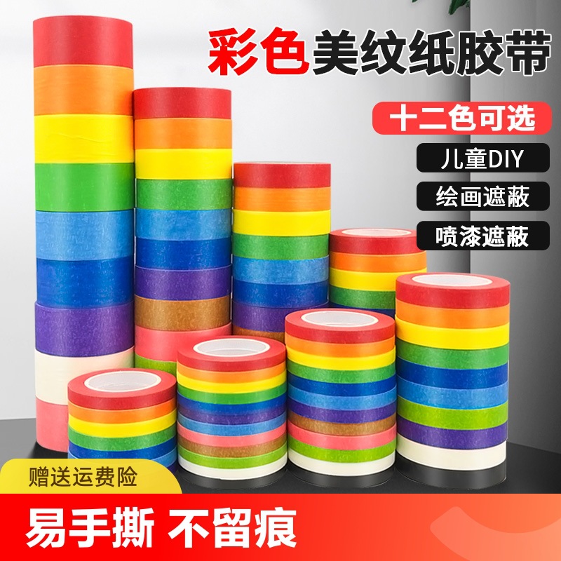 彩色美纹纸胶带批发儿童早教手工贴纸无痕分色红黑蓝diy美术生