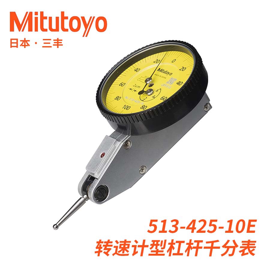513-425-10EA转速计型硬质合金弱磁测针杠杆千分表 三丰Mitutoyo