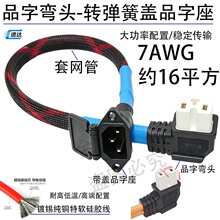 高品质7AWG电竞镀锡纯铜特软硅胶电源线品字弯头转弹簧盖品字座