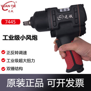 Yuan Tie 7445 Pneumatic Wrench Small Air Cannon 7321 Large Torque Industrial Grade 1/2 Wind Tire Repair Car Disassembly