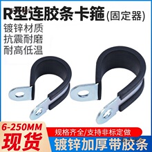 r型管夹u型管扣胶条卡箍抱箍管卡固定喉箍电线电缆线管夹卡麦太保