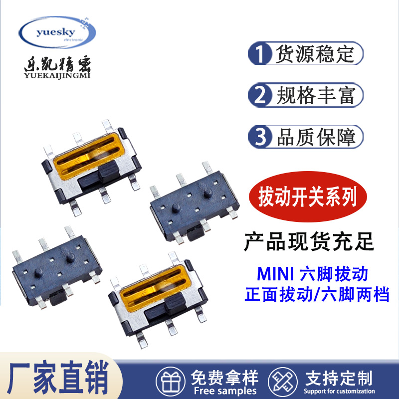 厂家直销贴片拨动开关按键MINI卧式六脚拔动6脚2档电源无声开关