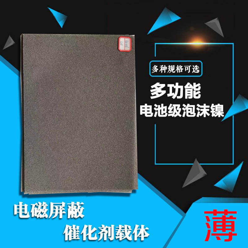 泡沫金属薄片泡沫镍0.3mm发泡镍多孔镍电容器催化剂载体纽扣电池