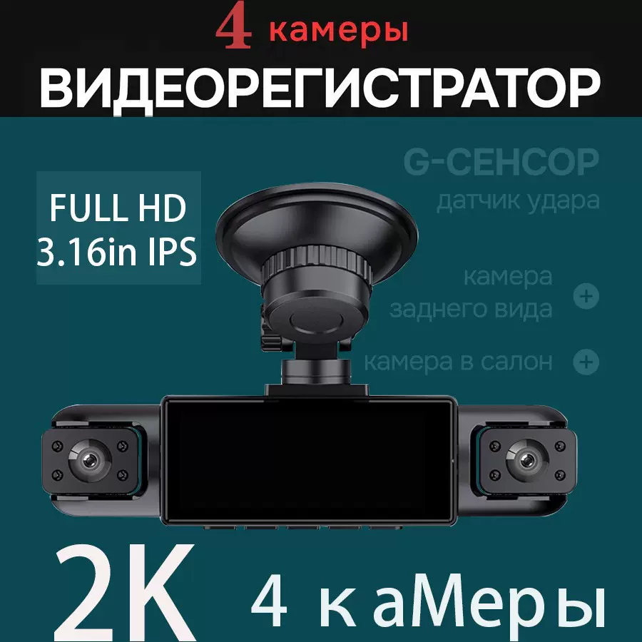 跨境爆款 2K四镜头行车记录仪高清夜视广角4路3.16寸360° CARDVR