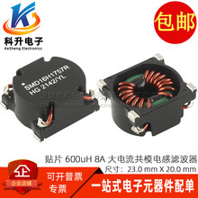 貼片 600UH 8A 大電流開關電源線用共模電感濾波器磁環線圈扼流圈