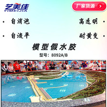 厂家直供 楼盘模型假水胶 环氧树脂波浪仿真水滴胶 模型假水材料