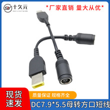 圆口DC7.9*5.5*0.9母转方口直流电适用于笔记本电脑联想电源接线