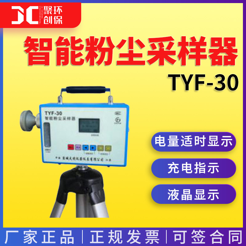 智能粉尘采样器TYF-30