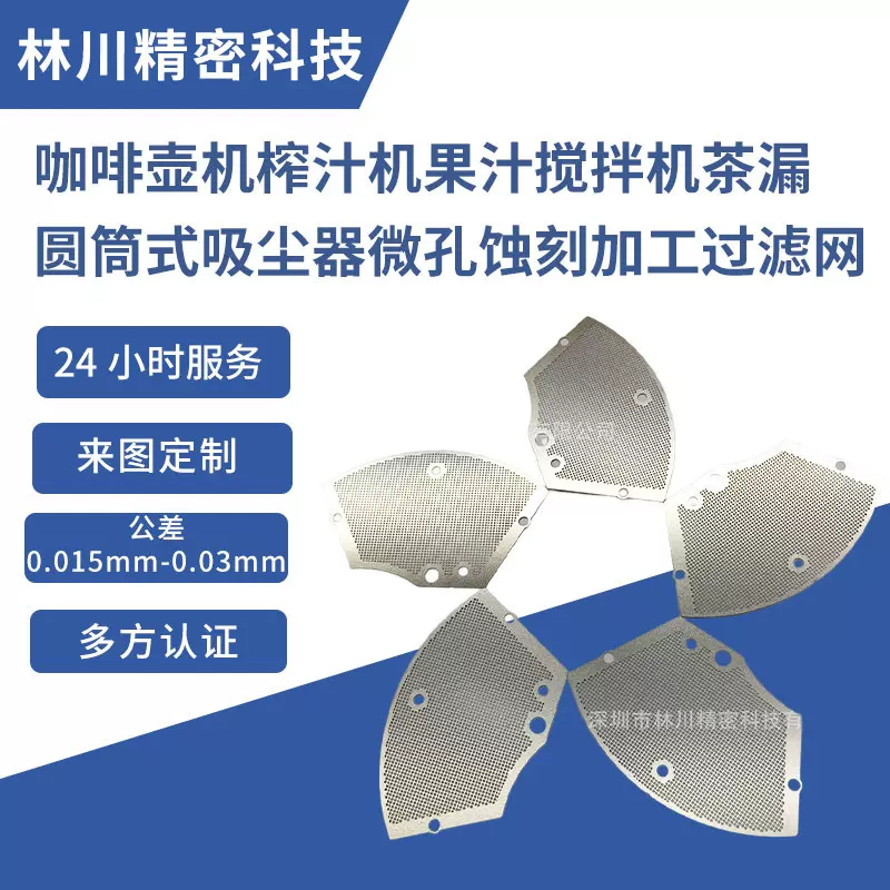 不锈钢金属滤网蚀刻加工咖啡过滤片吸尘器微孔过滤网蚀刻加工定制