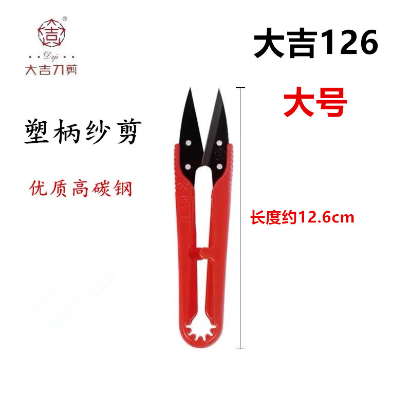 大吉126S大号纱剪 线头剪 塑柄小剪刀砂剪大号纱剪服装小剪刀批发