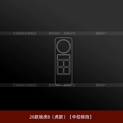 tempered modification accessories, Car interior film - 26-models-of-tiggo-8-tiggo-edition-central-control-gearshift