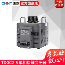 正泰家用单相稳定大功率调压器TDGC2-5交流接触器式调压器5KVA