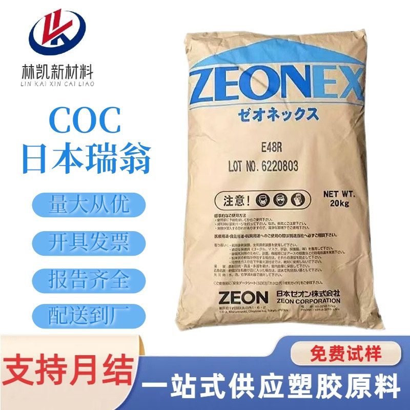 COC日本瑞翁 1420R 光学级  耐热 尺寸稳定生物芯片 镜头镜片原料