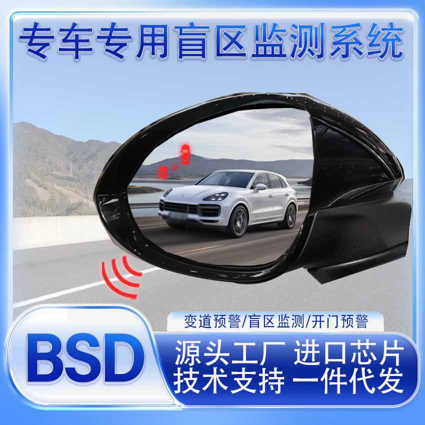 适用保时捷卡宴Macan帕拉梅拉BSD盲区监测变道并线辅助预警雷达