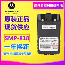 摩托罗拉SMP-818对讲机电池  适用SMP-808/SMP828对讲机电池电板