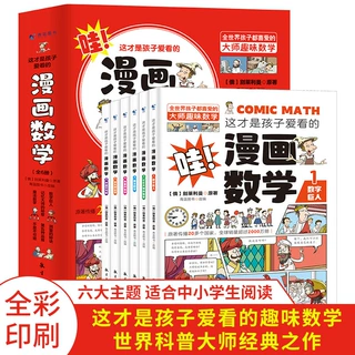 这才是孩子爱看的漫画数学全6册 6-15岁青少年儿童课外阅读书籍