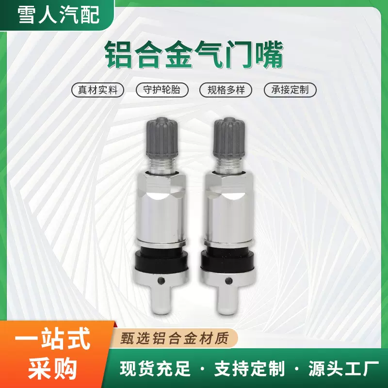 胎压监测系统专用气门嘴铝合金胎压监测器气门芯 铝合金气门嘴