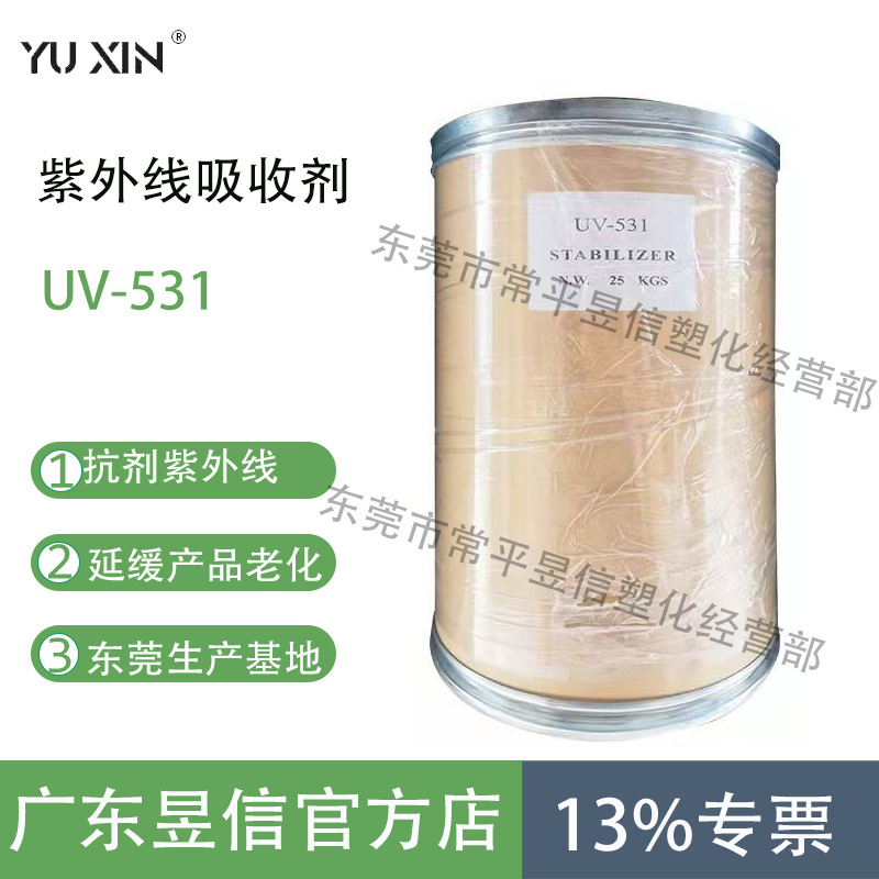 厂家生产抗紫外线吸收剂UV-531 2-羟基-4-正辛氧基二苯甲酮