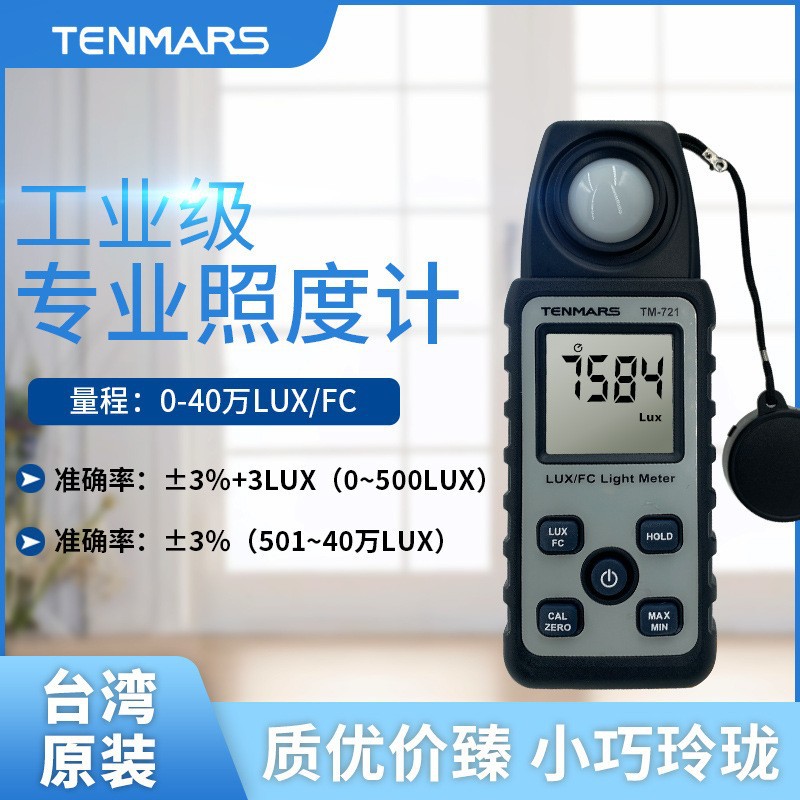 泰玛斯TM-721手持式照度计数字照度仪高精度迷你灯光亮度检测