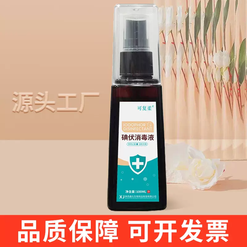 可复柔碘伏消毒液皮肤伤口碘酊妇科新生儿肚脐杀菌碘酒喷剂碘碘伏