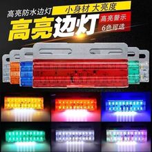 12vled汽车边灯高亮照地防水24v半挂货车超薄示宽侧边灯后尾示廓