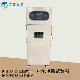 温控型电池短路试验机蓄电池短路试验箱大电流短路试验机