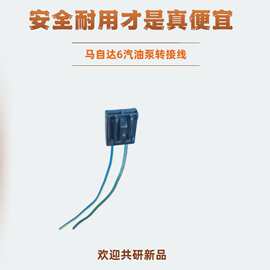 马自达6汽油泵转接线睿翼马5CX-7马8燃油泵插头连接器燃油专用