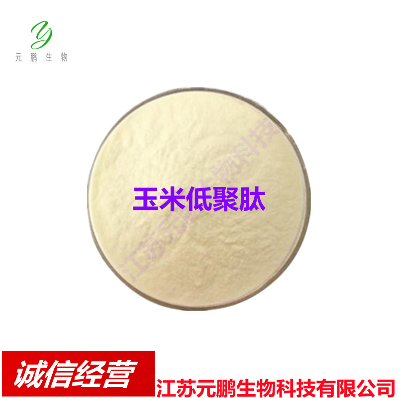 食品级 玉米肽 玉米低聚肽 玉米肽粉 小分子肽玉米提取物