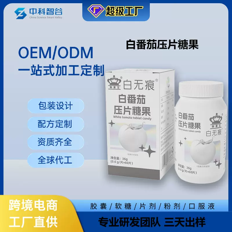 新品现货 白无痕白番茄压片糖果胶原蛋白肽精华片剂厂家定制代工
