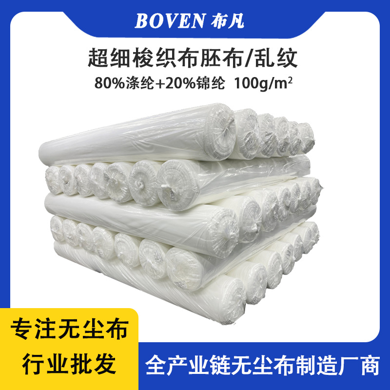 无尘布胚布原料 超细梭织乱纹坯布 卷状无尘布匹布工业无尘擦拭布