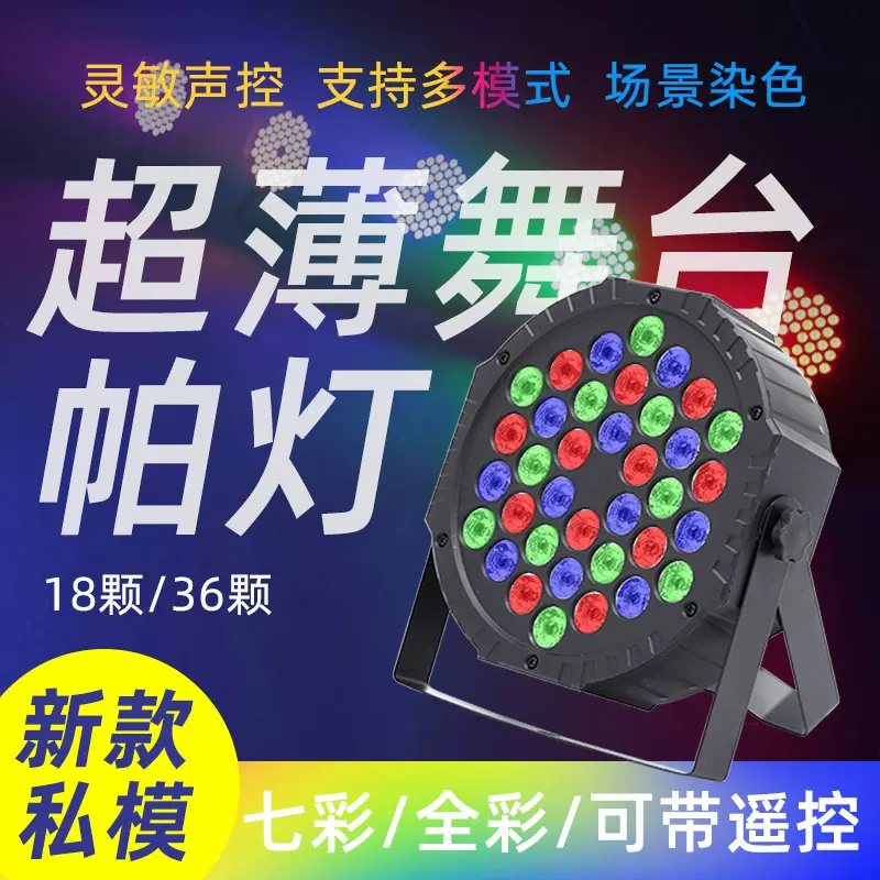 跨境舞台灯光设备七彩光束灯LED超薄帕灯紫光灯七彩染色闪光灯