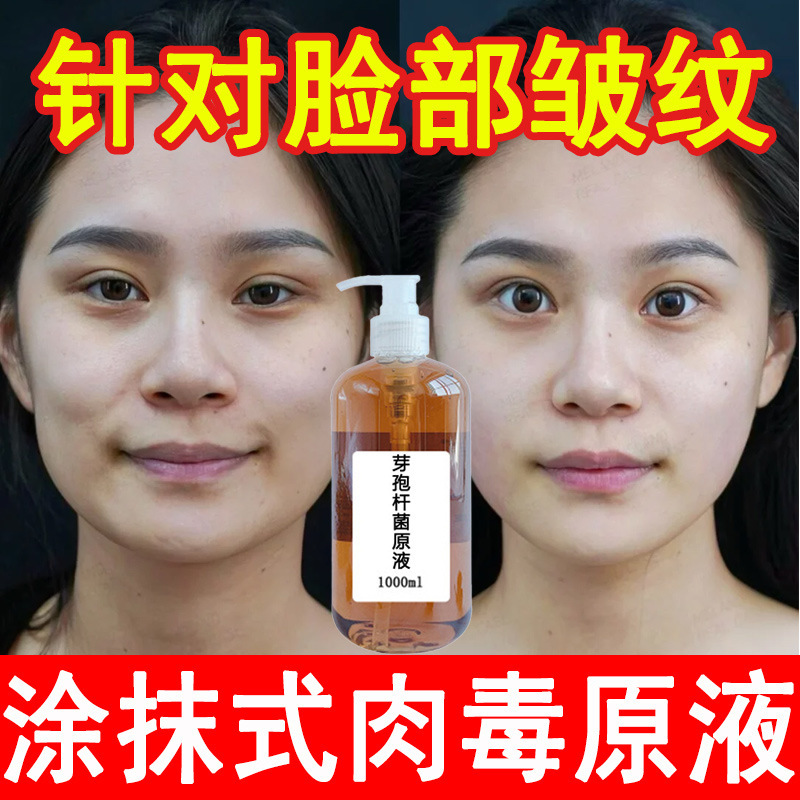 涂抹式肉毒芽孢杆菌原液紧致抗老淡化细纹面部提拉抗皱精华液|undefined