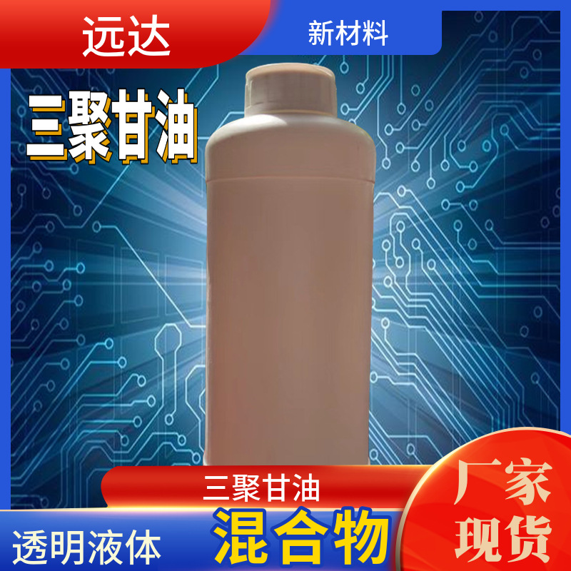 远达 三聚甘油  三聚丙三醇 1KG起订 56090-54-1 现货