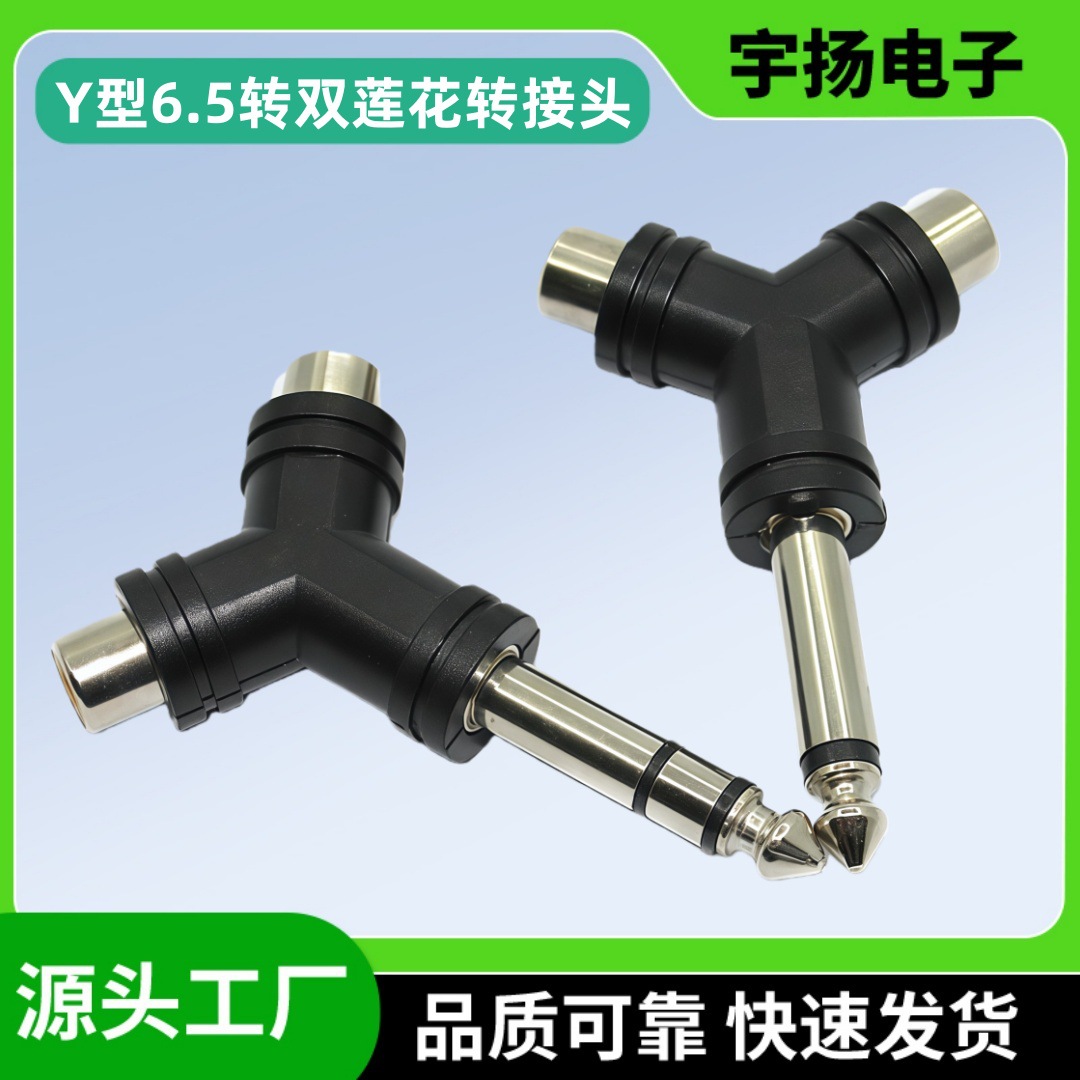 Y型6.35mm公转双RCA母音频转换插头6.5转莲花母一分二转接头音响