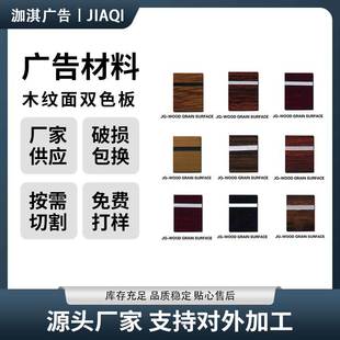 abs double color board wood grain decorative board material double color board sign screen printing advertising decoration material abs wood grain board