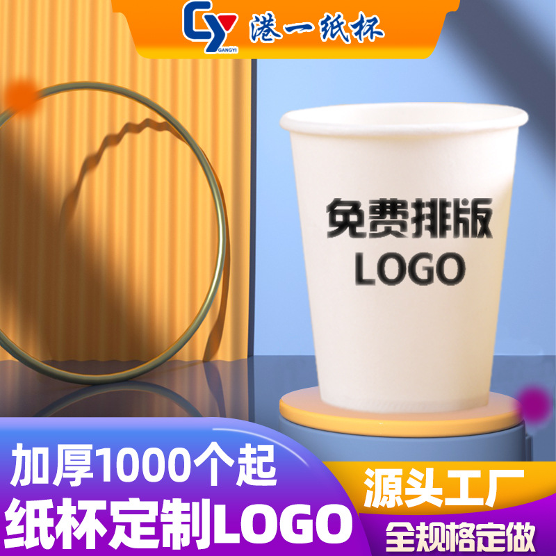 一次性纸杯定制批发加厚商用咖啡奶茶广告杯子定做logo喝茶热饮杯