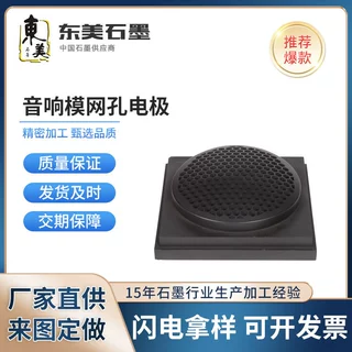 定制石墨音响喇叭模具加工网孔电极高纯耐高温耐磨石墨异形件