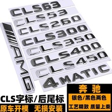 奔驰CLS260 CLS300 350 400 450 4MATIC黑色CLS63 AMG后尾标车标