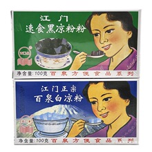 百泉黑凉粉龟苓膏0g黑凉粉速食10烧仙草粉草白凉粉凉粉粉江门