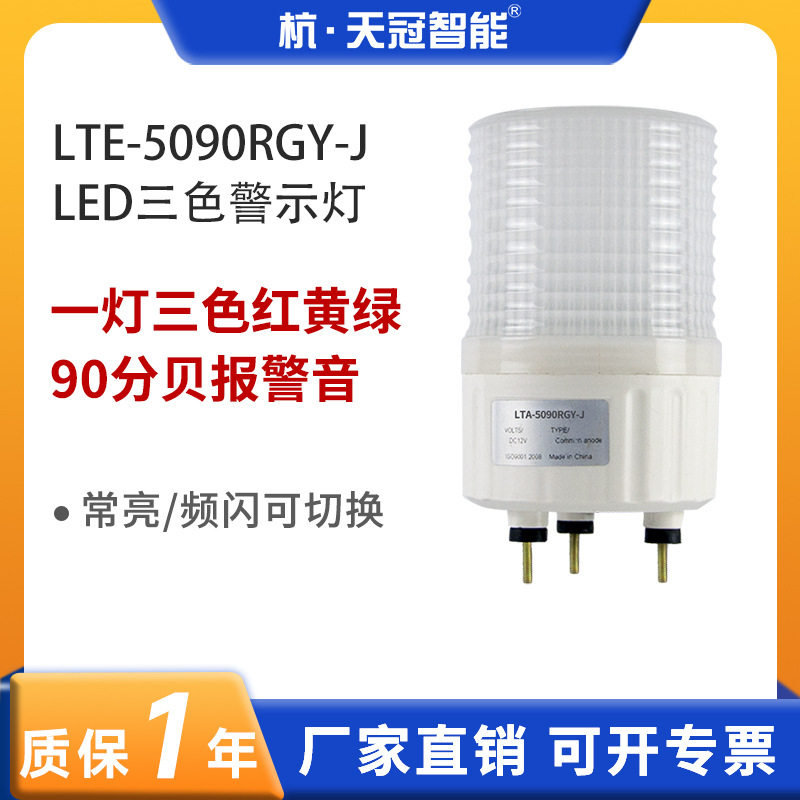 LTE-5090RGY-J机床设备信号 LED警示灯 声光报警灯 三色警示灯