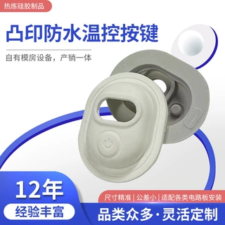 智能设备温控按键帽 硅胶凸印防水防尘 环保透光电源开关按钮