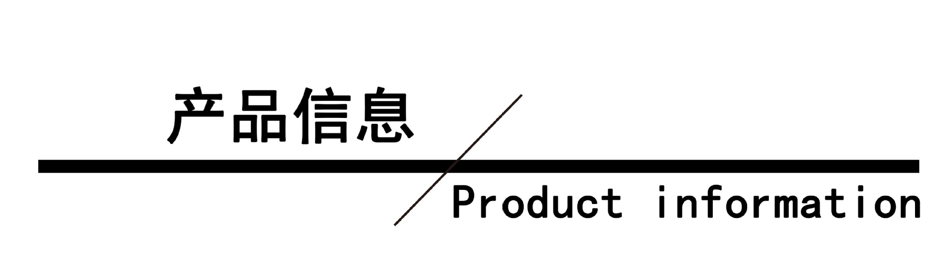 产品信息
